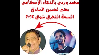 محمد وردي يغني بالذكاء الاصطناعي اغنية النسمة البتحرق لحسين الصادق دندنها