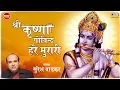 Download Lagu Shri Krishna Govind Hare Murari with Lyrics | Suresh Wadkar | Beautiful Krishna Bhajan | कृष्ण भजन
