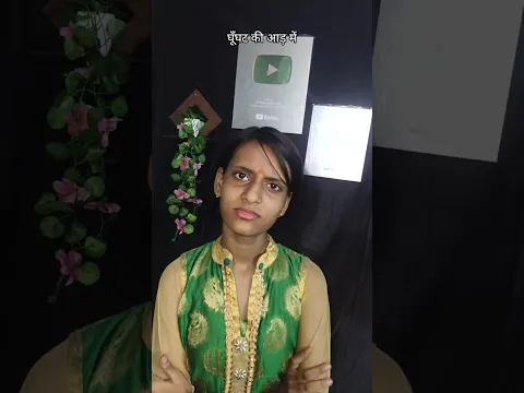 घूँघट की आड़ में क्या निकला? 🤣