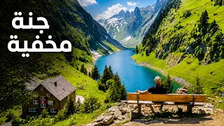 رحلة إلى بحيرة ساحرة مخفية بين جبال سويسرا 🇨🇭 | Fählensee, Switzerland