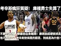 Download Lagu 考辛斯瘋狂質疑！ 庫裡勇士失算了！ 不要4500萬，寧願自由身離開！ 庫明加成休賽期硬核球員！ 考辛斯對保羅的厭惡，到底是為什麼？ 保羅到底配得上前五控衛嗎？