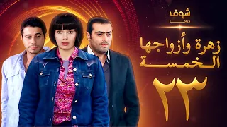 مسلسل زهرة وازواجها الخمسة الحلقة 23 