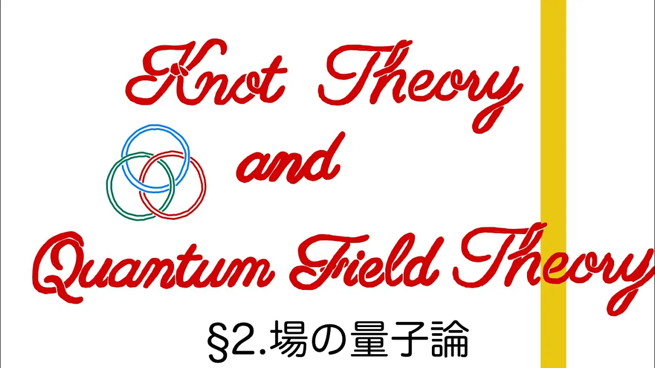 【結び目QFT】§2. (位相的)場の量子論入門
