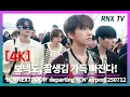 Download Lagu 250712 BOYNEXTDOOR, 달달한 잘생쁨 가득! - RNX tv #공항패션
