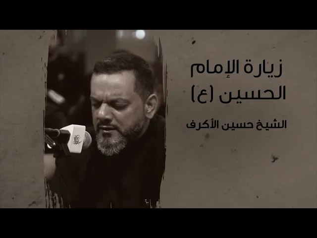 ⁣زيارة الإمام الحسين (ع) - يوم الأربعين 1442| الشيخ حسين الأكرف