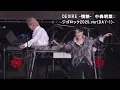中森明菜「DESIRE∼情熱∼」ジゴロック2025.ver(DAY-1)