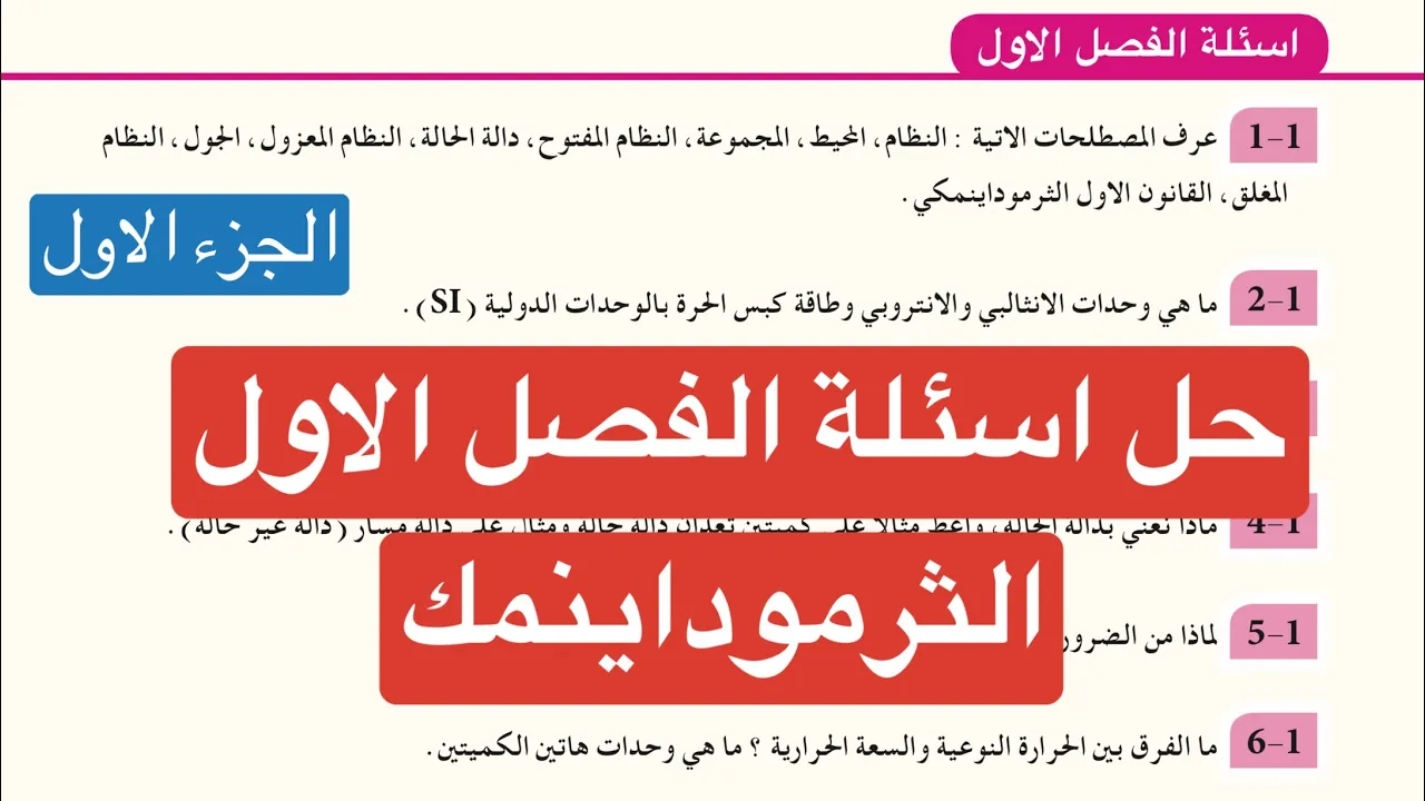 كيمياء السادس الاعدادي حل اسئلة الفصل الاول الثرموداينمك الجزء الاول