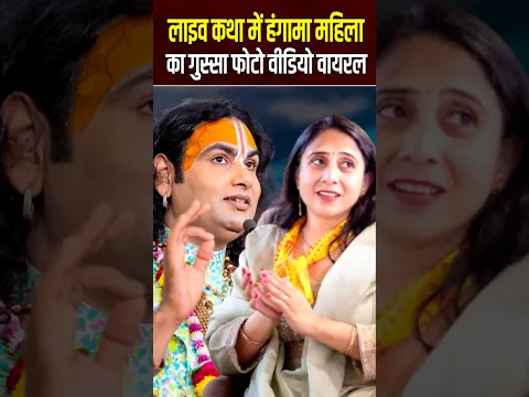 लाइव कथा में हंगामा महिला का गुस्सा फोटो बड़ी वीडियो वायरल #shorts
