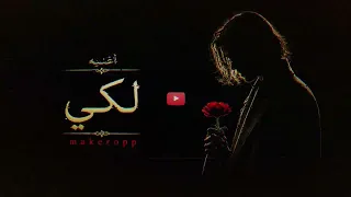 لكي                                    دندنها