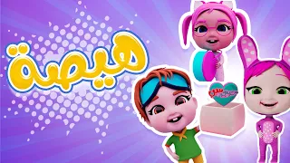 كليب هيصة حبيبي بيبي Habebe Baby 