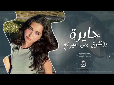 Video Thumbnail: تجي نتراهن على الشوق – حايرة والشوق بين عيونج – اغاني روقان وطرب 2025 | جهاد سليمان مطلوبة اكثر شي،ء