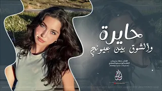 تجي نتراهن على الشوق – حايرة والشوق بين عيونج – اغاني روقان وطرب 2025 | جهاد سليمان مطلوبة اكثر شي،ء