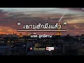 เขาบ่ฮักมึงแล้ว- แจ็ค ลูกอีสาน [ฟังชิวๆ]