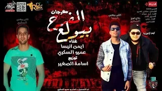 مهرجان الفرح بيولع   غناء ايمن انيسا   عمرو السكرى   اورج و توزيع اسامه الصغير دندنها