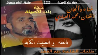 جديد الفنان محمد العبادي دحة غزلية بنت الاصيلة 2023 كلمات الشاعره ريم الفهد 