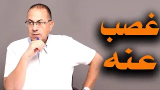 جوزي عايش معايا ورجلي فوق رقبته غصب عنه 