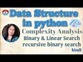DATA STRUCTURE IN PYTHON - COMPLEXITY ANALYSIS ON LINEAR BINARY SEARCH