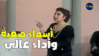 أداء الحلقة دي مش سهل الأسماء كلها قوية من غير كلام 