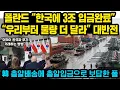 Lagu “폴란드에서 3조 도착했다” 대반전..폴란드, 한국무기 더 빨리 ‘싹쓸이’..유럽 ‘경악’, 먼저 입금하면 먼저 받는다..난리난 국가들