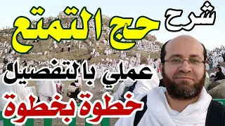 أفضل شرح لحج التمتع كامل بالتفصيل عمليا من البداية للنهاية مرجع يشرح مناسك الحج خطوة خطوة 