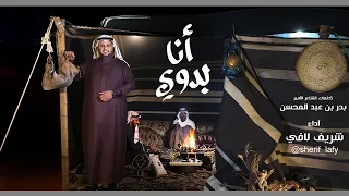 انا بدوي    شريف لافي         مؤثرات دندنها