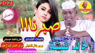 جديد 2021 الفنان خالد شبشة صبرناا شغل خاام الغزال الاسمر ودحسان 