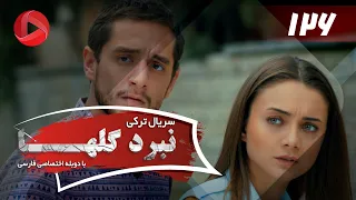 Nabarde Golha Episode 126 سریال نبرد گلها قسمت 126 دوبله فارسی 