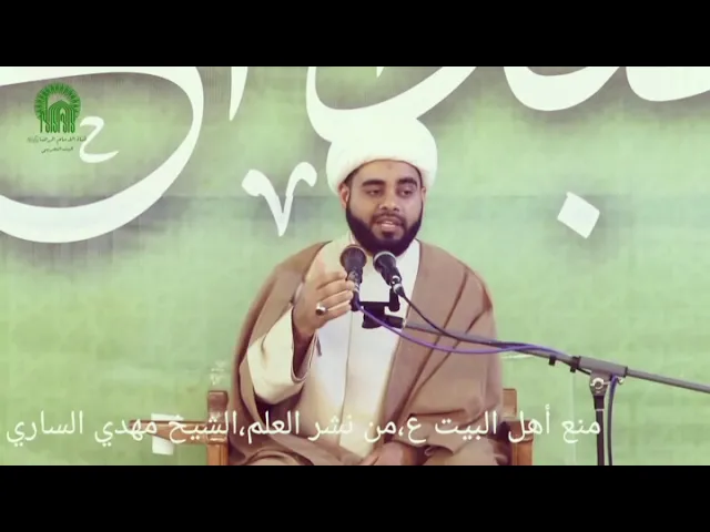 ⁣التضييق على أهل البيت عليهم السلام ومنعهم من نشر العلم،الخطيب الحسيني الشيخ مهدي الساري