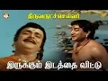 Download Lagu Irukkum Idatthai Vittu Full Video Song l Thiruvarutchelvar l Sivaji Ganesan l Gemini Ganesan