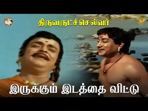 Irukkum Idatthai Vittu - YouTube