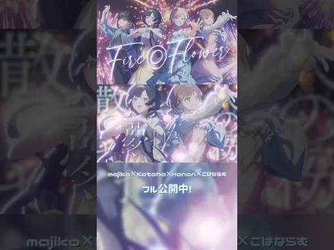 Fire◎Flowerを豪華メンバーで歌わせていただきました🎇✨