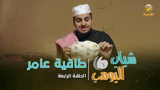 مسلسل شباب البومب 6 الحلقة الرابعة طاقية عامر 4K  مسلسل شباب البومب 6 الحلقة الرابعة طاقية عامر 4K