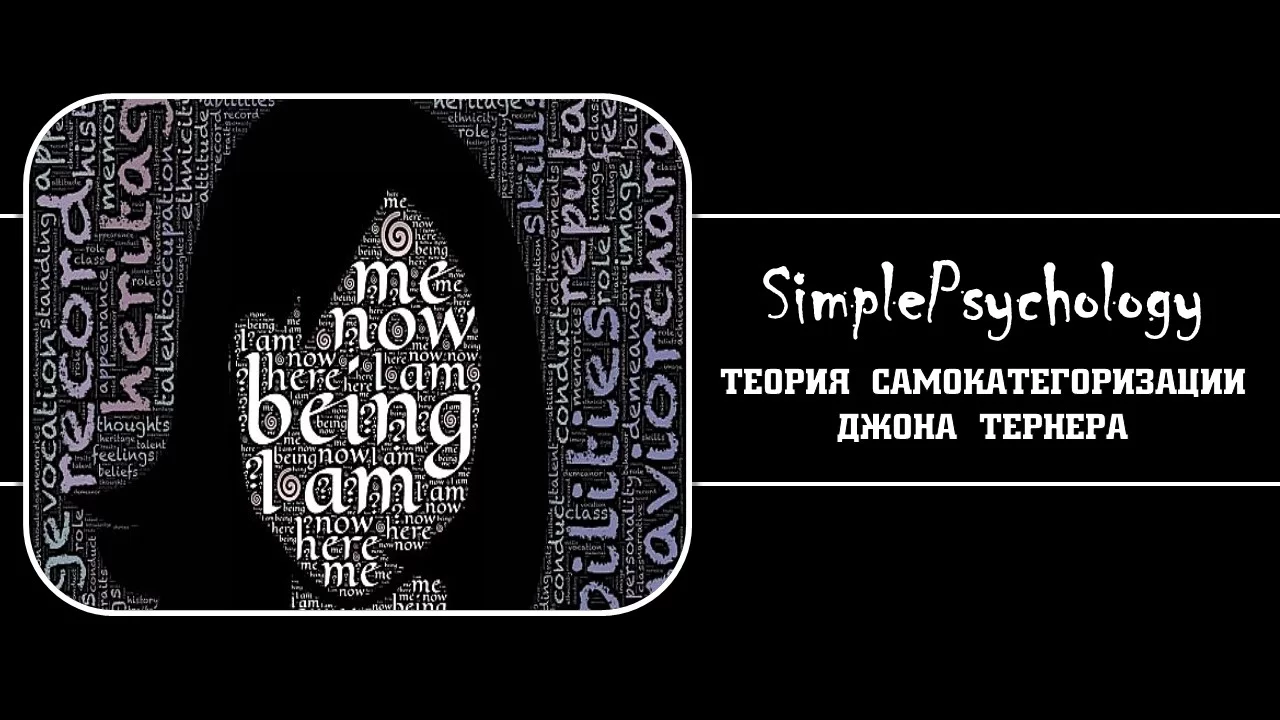 Социальная психология. Теория самокатегоризации Джона Тернера.