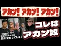 Download Lagu アカン！アカン！アカン！