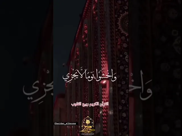 ⁣يا أيها الناس اتقوا ربكم || القارئ حيدر محسن البزوني