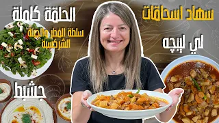 من تراث المطبخ الشركسي الأصيل 🍽️ وصفات متنوعة بتعرّفنا على نكهات تقليدية شركسية مميزة 😍👌💕