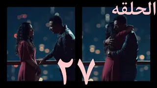 توبه الحلقه ٢٧ 