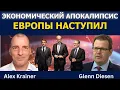 Download Lagu Экономический апокалипсис в Европе уже здесь