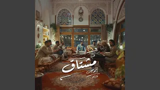 مشتاق   أحمد سيف   جلسات      دندنها