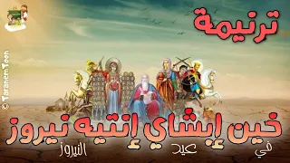 ترنيمة خين ابشاي انتيه نيروز عيد النيروز كرتون               دندنها