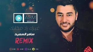 سامر السعيد غيرك راد DJ ABM 