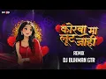 Lagu Korba Ma Lut Jahi Dj Song || Dj Budhman Gtr || Sunil Soni, Kanchan Joshi 