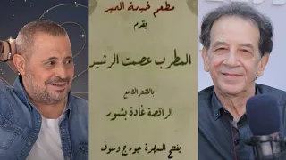 عصمت رشيد يكشف بدايات جورج وسوف في المرابع الليلية وإعلان لسهرة تجمعهم مع غادة بشور وماحصل في أميركا دندنها