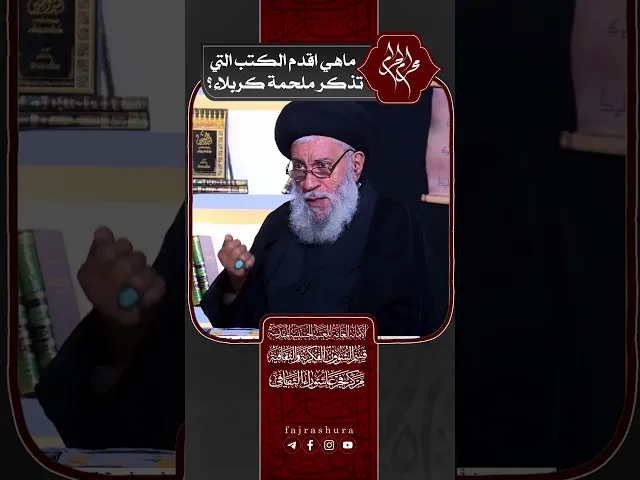 ⁣ماهي اقدم الكتب التي تذكر ملحمة كربلاء؟ | سماحة العلامة المحقق السيد سامي البدري