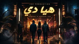                                 مرسال و حسن جاكس   هيا دي          دندنها