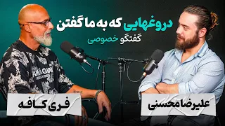 دروغهایی که به ما گفتن گفتگو خصوصی علیرضا محسنی و فری کافه 