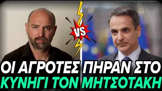 Ο ΚΟΥΛΗΣ ΕΓΙΝΕ ΛΟΥΗΣ Πάρης Παπαδάκης για το κυνήγι Μητσοτάκη από τους αγρότες 
