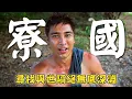 Download Lagu 【寮國】羅平尋找與世隔絕無底深淵！試吃隱身叢林的「毒麻果」？｜Laos／Luang Prabang／Vientiane｜#型男闖世界 #羅平｜第一季 EP05