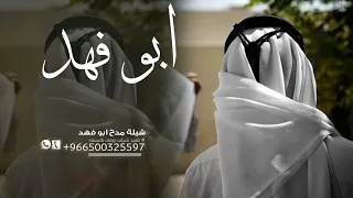 شيلات باسم ابو فهد   حصريا    شيلة باسم ابو فهد جديد  دندنها