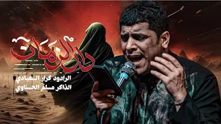 ختام دار الزمان   الرادود كرار العبادي  دندنها